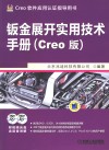 钣金展开实用技术手册  Creo版 封面