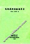电视原理实验指导书 封面