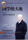 国学的大地  源流之学与源流之用 封面