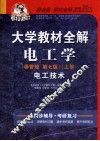 大学教材全解电工学  电工技术  秦曾煌  上 封面