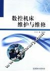 数控机床维护与维修 封面