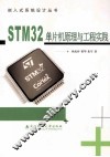 STM32单片机原理与工程实践 封面