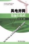 风电并网及运行技术 封面