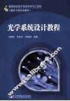 光学系统设计教程 封面