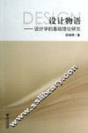 设计物语  设计学的基础理论研究 封面