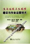 生活垃圾卫生填埋建设与作业运营技术陆文龙 封面