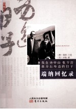 名人回忆录系列  端纳回忆录 封面