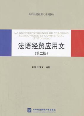 法语经贸应用文  第2版 封面