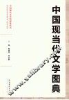 中国现当代文学图典 封面