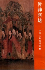 中国人物画通鉴  传神阿堵 封面