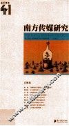 方传媒研究  第41辑  自媒体 封面