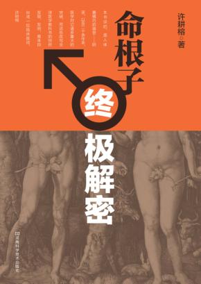 命根子终极解密 封面