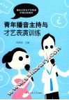 播音主持与才艺表演阶梯训练教程  青年播音主持与才艺表演 封面