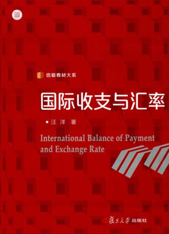 国际收支与汇率 封面