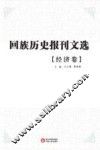 回族历史报刊文选  经济卷 封面