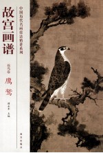 故宫画谱  花鸟卷  鹰鹫 封面
