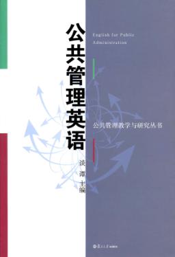 公共管理英语 封面
