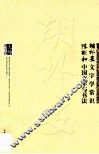 胡朴安文字学常识  陈彬龢中国文字与书法 封面