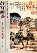 故宫画谱  山水卷  点景屋宇 封面