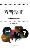 方音矫正 封面