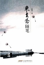 来去斋随笔 封面
