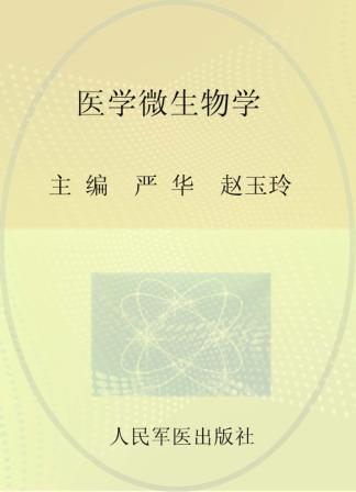 医学微生物学 封面
