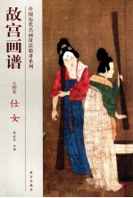 故宫画谱  人物卷  仕女 封面
