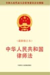 中华人民共和国律师法  最新修正版 封面