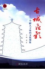 古城飞歌  一个耐人寻味的文化现象 封面