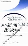海外新闻出版实录  2012 封面