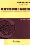 眼前节光学相干断层扫描（眼前节OCT）的应用 封面