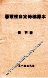 蒹葭楼自定诗稿原本 封面