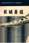 机械基础标准化习  考  题集 封面