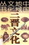 中国地域文化丛书  三晋文化 封面