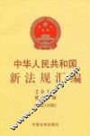 中华人民共和国新法规汇编2012年第12辑  总第190辑 封面