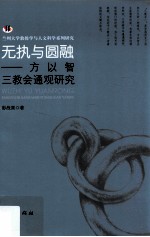 无执与圆融  方以智三教会通观研究 封面