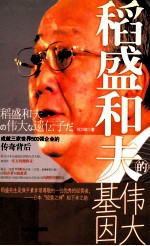 稻盛和夫的伟大基因 封面