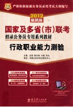 2012国家及多省（市）联考招录公务员专用系列教材  行政职业能力测验  华图版 封面