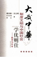 学优则仕  教育与科学 封面