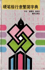 硬笔楷行隶繁简字典 封面