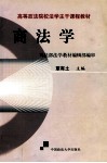 高等政法院校法学主干课程教材  商法学 封面