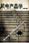 机电产品学  下  电工产品 封面