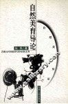 自然美育导论 封面