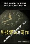 科技调研与写作 封面