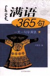 满语365句  一天一句学满语 封面