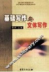 基础写作与文体写作 封面