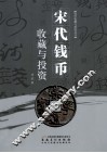 宋代钱币收藏与投资 封面