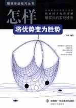 怎样将优势变为胜势 封面