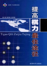 蜀蓉棋艺  提高棋力最佳途径 封面