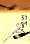 内功是怎样练成的 封面